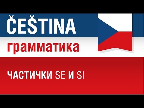 Видео: Частички se и si в чешском языке. Елена Шипилова.