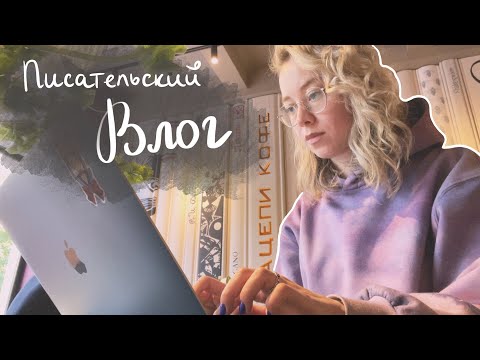 Видео: выходной писательский влог 🌸 кофейня, прогулка и выход из зоны комфорта