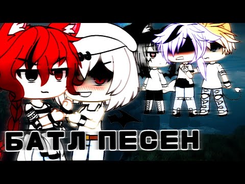 Видео: Песенный батл девочки против мальчиков [Gasha life]