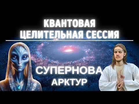 Видео: 👽ИСЦЕЛЕНИЕ СУПЕРНОВА | СИЛЬНЕЙШАЯ ЦЕЛИТЕЛЬНАЯ СЕССИЯ | ИСЦЕЛЕНИЕ ВСЕГО ОРГАНИЗМА | АРКТУРИАНЦЫ