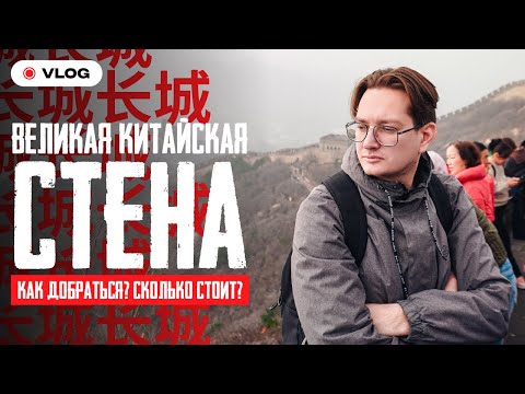 Видео: ВЕЛИКАЯ КИТАЙСКАЯ СТЕНА | Как ДОБРАТЬСЯ? Сколько СТОИТ?