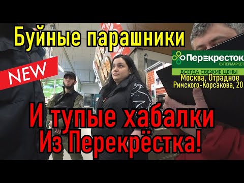 Видео: БУЙНЫЕ ПАРАШНИКИ И ТУПЫЕ ХАБАЛКИ ИЗ ПЕРЕКРЁСТКА !!!