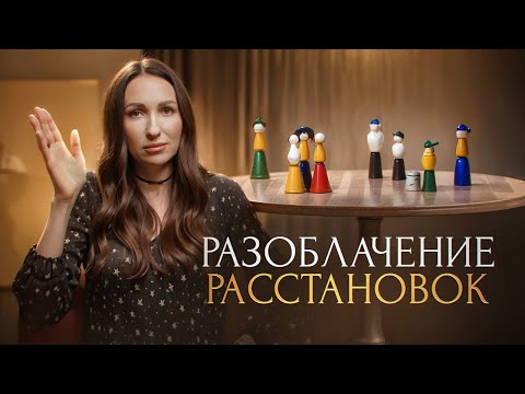 Видео: Разоблачение РАССТАНОВОК | Психотерапевт Маргарита Румянцева