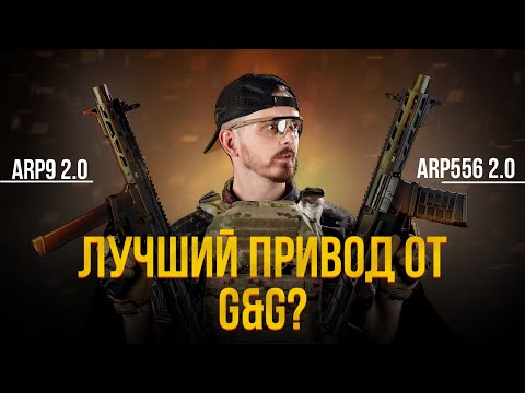 Видео: ЛУЧШИЕ ПУШКИ ДЛЯ CQB ОТ G&G? ARP 556 И ARP 9 2.0 ДЛЯ СТРАЙКБОЛА