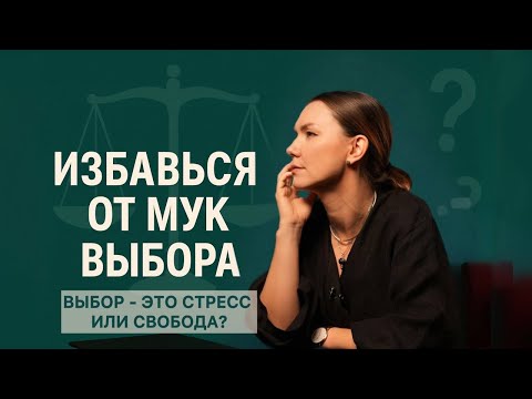 Видео: Как выбрать работу/мужа/город/платье и не пожалеть об этом?