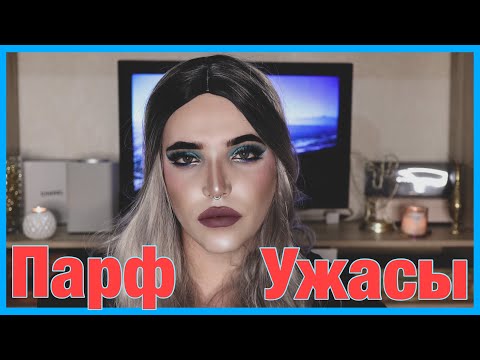 Видео: МОИ ПАРФЮМЕРНЫЕ КОШМАРЫ / НИКОГДА НЕ КУПЛЮ