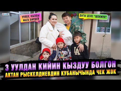Видео: Актан Рыскелдиевдин достору кызына өзгөчө белек кылышты
