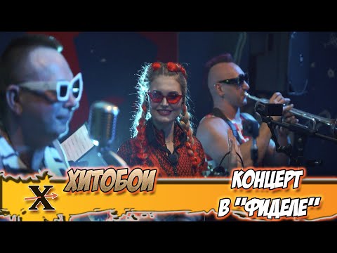 Видео: ХИТОБОИ - КОНЦЕРТ В "ФИДЕЛЕ"