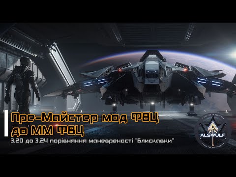 Видео: Star Citizen | Пре-майстер мод Ф8Ц до ММ Ф8Ц. 3.20 до 3.24 порівняння маневреності Блискавки