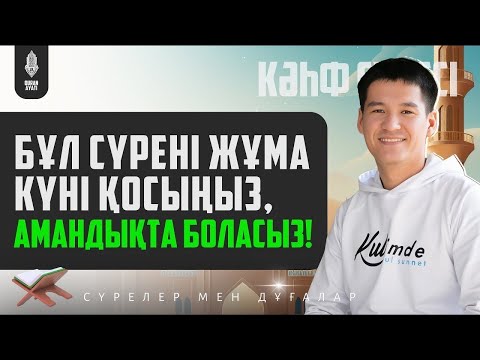 Видео: Бұл сүрені Жұма күні қосыңыз, Амандықта боласыз - Кахф сүресі! қари Ыхлас Салих /Куран сурелер