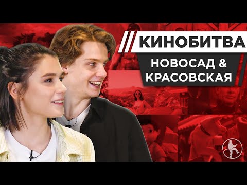 Видео: КРАСОВСКАЯ & НОВОСАД УГАДЫВАЮТ КАДРЫ, МУЗЫКУ И ЦИТАТЫ ИЗ КИНО [ПАРНАЯ КИНОБИТВА #1]