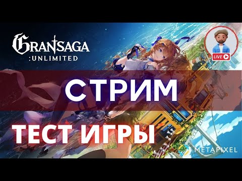 Видео: Gran Saga: Unlimited Тест новой NFT игры на блокчейне Убийство Босса