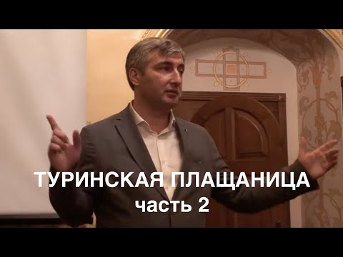 Видео: Туринская плащаница.2 ч. Лекция Тимофея Китниса на Саввинских Богословских Курсах