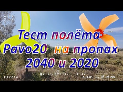 Видео: Тест полёта Pavo20 на пропах 2040 и 2020