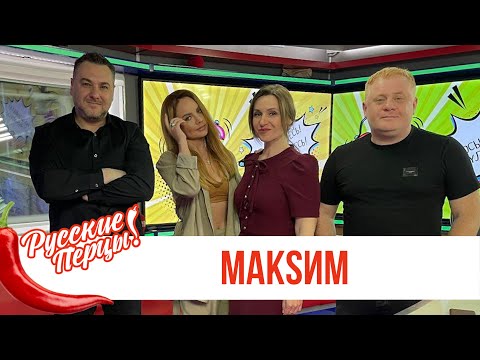 Видео: Певица МакSим в Утреннем шоу «Русские Перцы»