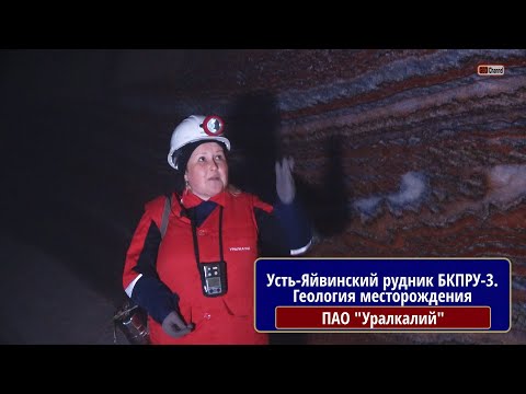 Видео: Уралкалий: Усть-Яйвинский рудник БКПРУ-3. Геология месторождения. Рассказывает Наталья КРАЙНЮК