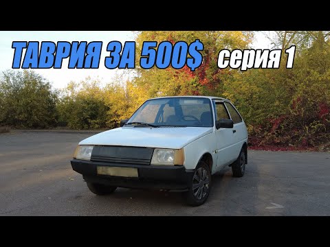 Видео: ТАВРИЯ за 500$ на каждый день!!? 1 серия - Начало