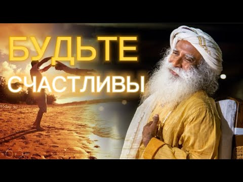 Видео: Секрет СЧАСТЬЯ❗️Садхгуру на русском! Сильнейшая Мотивация