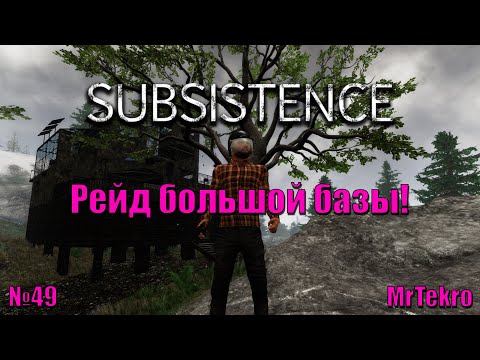 Видео: Subsistence (Часть 49! Рейд большой базы!)