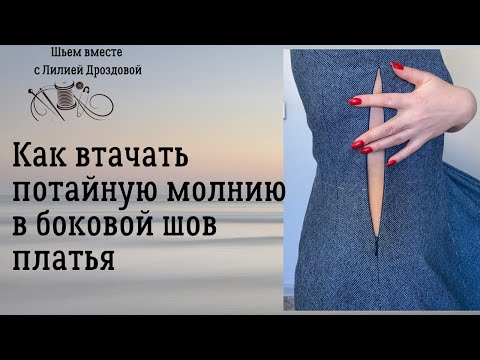 Видео: Как втачать потайную молнию в боковой шов платья