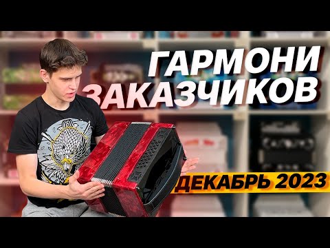 Видео: ПЕРВЫЙ ВЗГЛЯД НА ГАРМОНИ /// ГАРМОНИ ЗАКАЗЧИКОВ ДЕКАБРЬ 2023