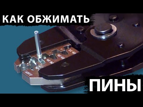 Видео: Как обжимать пины/клеммы автомобильной проводки (обзор кримпера Lion Rage)