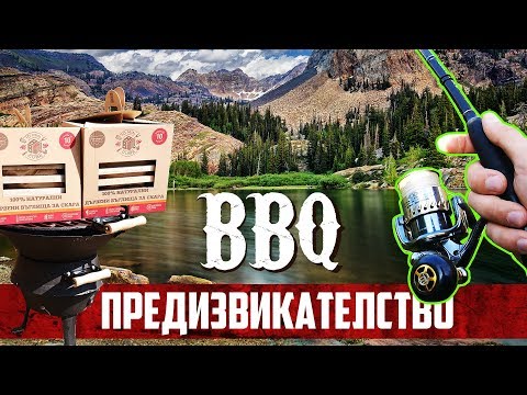 Видео: BBQ ПРЕДИЗВИКАТЕЛСТВО!  СЪСТЕЗАНИЕ по риболов на костур и щука на река Искър!