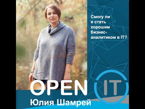 Видео: Смогу ли я стать хорошим бизнес-аналитиком в IT?