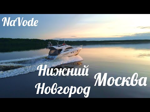 Видео: Переход на яхте из Н.Новгорода в Москву