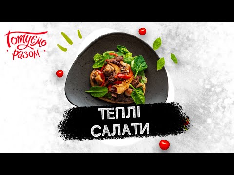Видео: ТЕПЛІ САЛАТИ | Готуємо разом