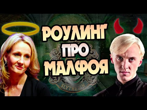 Видео: Кто Драко Малфой для Джоан Роулинг?