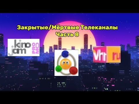 Видео: Закрытые/Мёртвые Телеканалы Часть 8