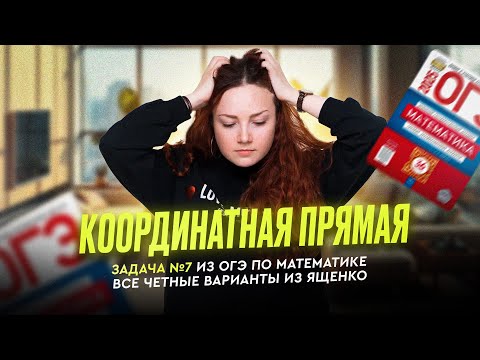 Видео: Координатная прямая. Задача №7 из ОГЭ по математике. Все виды из Ященко 2025
