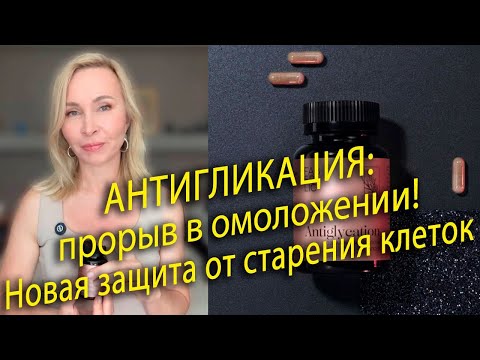 Видео: Антигликация: прорыв в омоложении! Новая защита от старения клеток!