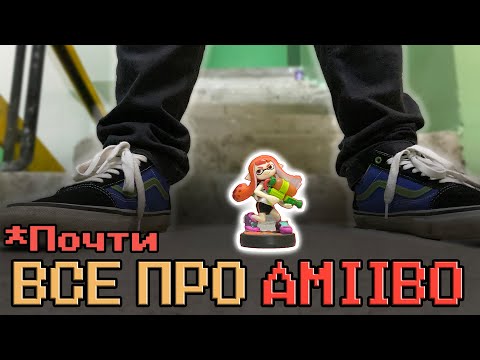 Видео: ВСЁ ПРО AMIIBO (Почти)