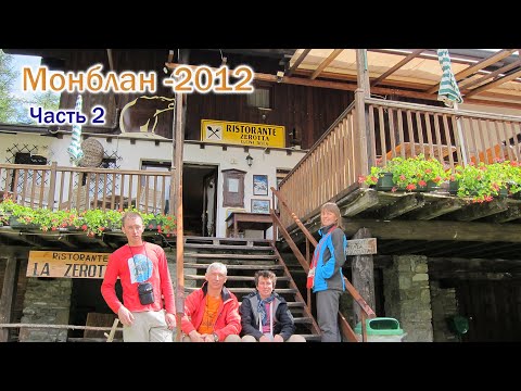 Видео: Из Франции в Италию через вершины Монблана. 2012 год. 2-я часть. Италия, Швейцария, Франция