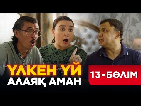 Видео: Үлкен үй. Алаяқ Аман. 13 бөлім