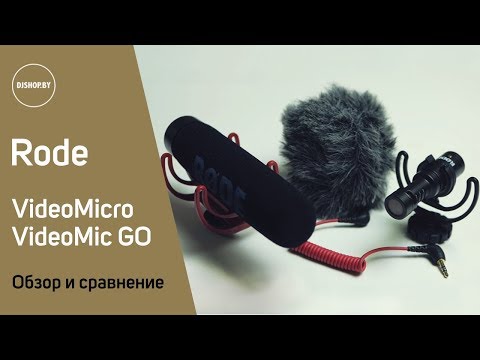 Видео: Rode VideoMicro vs Rode VideoMic GO Сравнение микрофонов