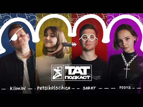 Видео: ТАТ ПОДКАСТ #2. НАЧАЛО КАРЬЕРЫ. KLIMIN x SARET x PEPSIKOLSCHICA x PODYA