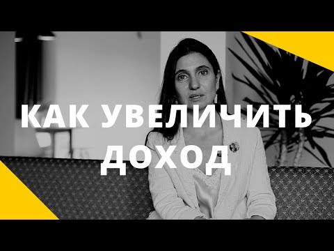 Видео: Как увеличить доход и расширить денежный поток.