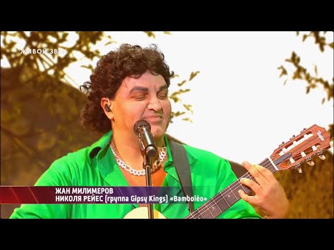 Видео: Один в один! Жан Милимеров - Bamboleo (перевоплощение в Gipsy Kings)