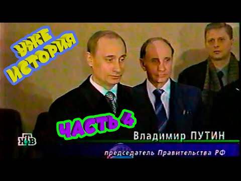 Видео: 🧭1999 ГОД, ВЫБОРЫ В ГОСДУМУ! ЧАСТЬ-4!📝ОСВЕЩЕНИЕ В ПРОГРАММЕ "ИТОГИ" НА НТВ. ОЧЕНЬ ИНТЕРЕСНО!