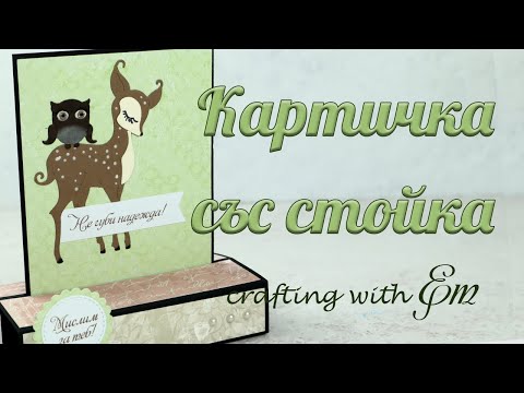 Видео: Направи си сам: Ефектна картичка със стойка