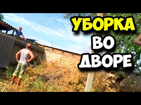 Видео: Уборка во дворе 2020 || Знакомство с соседом || Леонид помогает || Друг торопит || Батя критикует