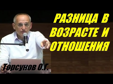 Видео: Разница в возрасте и отношения. Торсунов О.Г.
