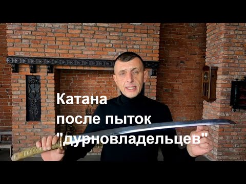 Видео: "Дурновладельцы" и катана Koa Isshin Mantetsu