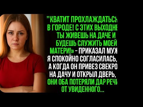 Видео: Муж отправил меня на дачу служить свекрови, но когда они приехали и открыли дверь…