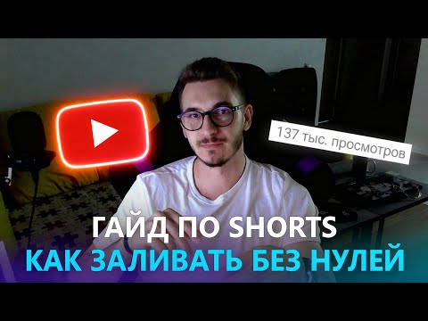 Видео: Полный гайд как лить УБТ-трафик с YouTube Shorts в 2024 - 2025 | Арбитраж трафика с шортс