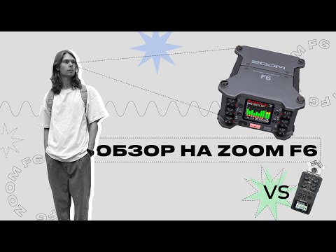 Видео: Zoom F6 | Неперегружаемый 👊🏻