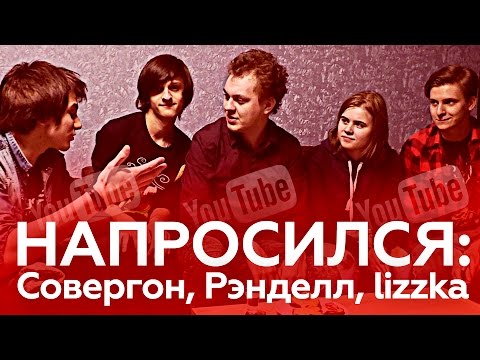 Видео: НАПРОСИЛСЯ: Лиззка, Совергон, Рэнделл